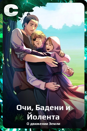 Карточка персонажа Очи, Бадени и Йолента